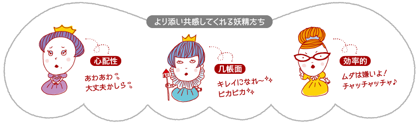 寄り添い共感してくれる妖精たち