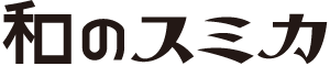 和のスミカ
