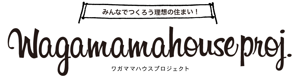 ワガママハウスプロジェクト