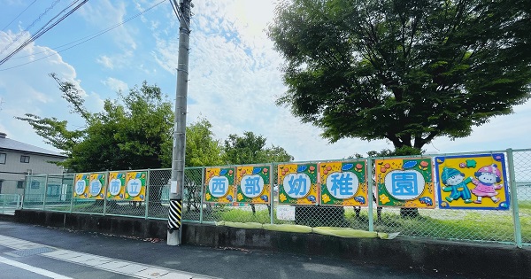 羽島市立西部幼稚園
