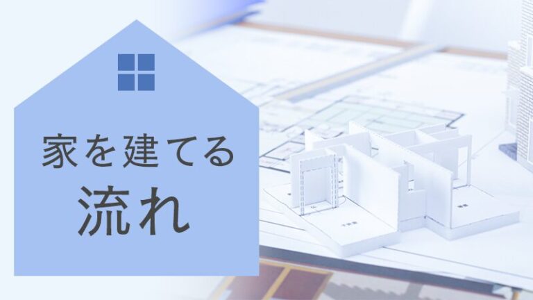 家を建てる流れを8つのステップで紹介!建てる際の期間や費用は? | タカオホームパートナーズ新築分譲住宅