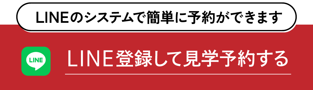 LINE登録して見学予約する