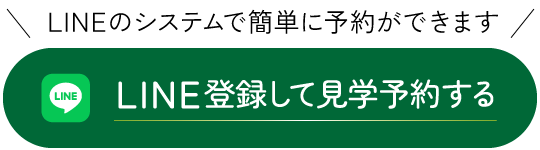 LINE登録して見学予約する