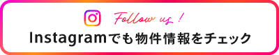 Instagramでも物件情報をチェック